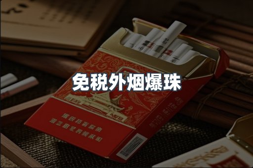 免税外烟爆珠