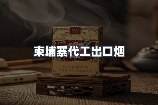 柬埔寨代工出口烟